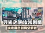 寻光之旅🔥埃米人设剧情全揭秘！🎮