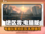 绝区零🔥登录Steam！电脑玩家有福了！