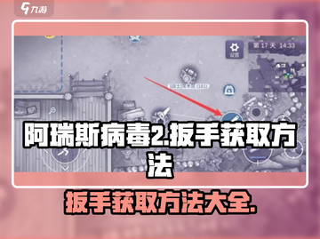 阿瑞斯病毒2🔥扳手获取攻略✅新手必看截图1