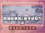 阿瑞斯病毒2🔥扳手获取攻略✅新手必看