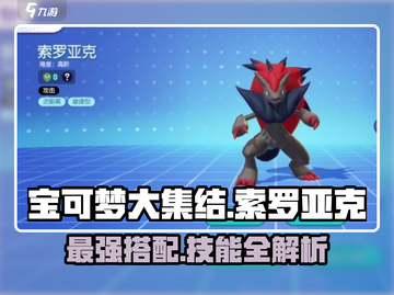宝可梦大集结🔥索罗亚克技能搭配秘籍💡截图1