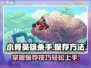 小骨英雄杀手💡存档方法，玩家必看！🎮