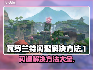 瓦罗兰特闪退？❌解决方法在这里！🔥快来👇截图1