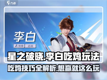 星之破晓李白吃鸡玩法🔥超详细模式介绍来啦！截图1