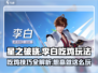 星之破晓李白吃鸡玩法🔥超详细模式介绍来啦！