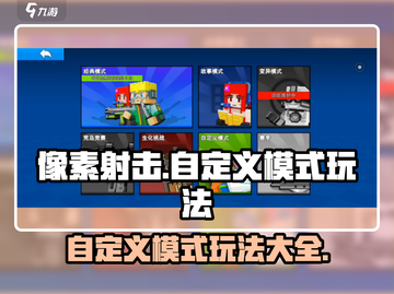 像素射击自定义模式🔥玩法攻略，大神必备！截图1