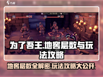 为了吾王手游地窖全解密🔥地窖层数与玩法攻略截图1
