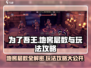 为了吾王手游地窖全解密🔥地窖层数与玩法攻略