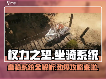 权力之望🔥坐骑系统全揭秘！💎新手必看截图1
