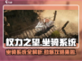 权力之望🔥坐骑系统全揭秘！💎新手必看