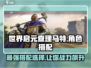 世界启元🔥查理马特玩法搭配全攻略！💥