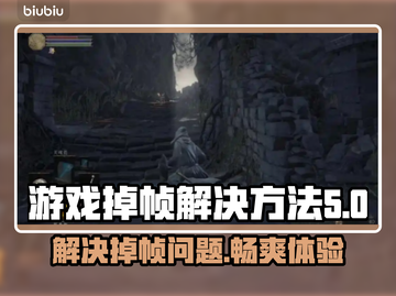 游戏掉帧？这些解决方法让你畅玩不卡顿🔥🎮截图1