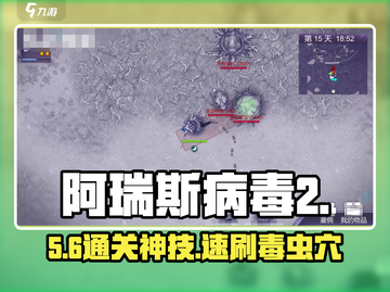 🔥阿瑞斯病毒2毒虫穴通关秘籍！🐛截图1