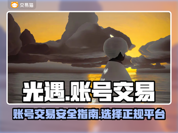 光遇账号交易平台推荐🔥安全靠谱✨截图1