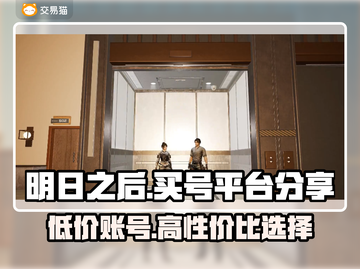 明日之后号哪里买？专业平台大揭秘！🔥🎮截图1