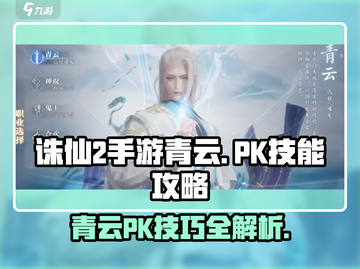 诛仙2手游青云PK🔥技能顺序与攻略大全！截图1