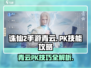 诛仙2手游青云PK🔥技能顺序与攻略大全！