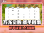 万龙觉醒🔥新手必看！快速上手指南💎