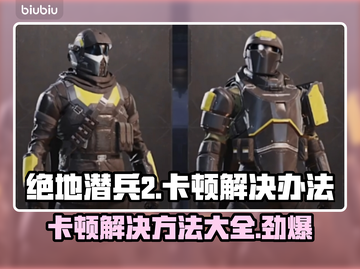 绝地潜兵2卡顿？这样解决超简单！💥🎮截图1