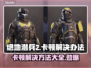 绝地潜兵2卡顿？这样解决超简单！💥🎮