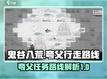 鬼谷八荒🔥夸父行走路线&任务完成攻略✨截图1