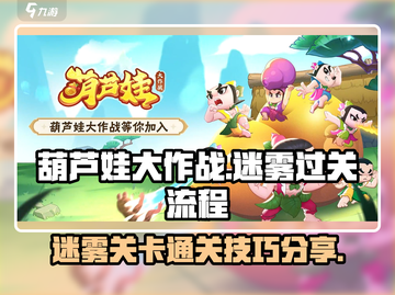 葫芦娃大作战🔥迷雾关卡通关秘籍💎截图1