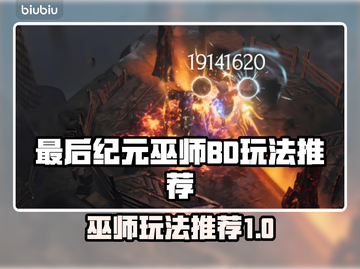 最后纪元巫师BD推荐🔥助你称霸游戏✨截图1