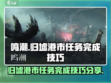 鸣潮🔥归墟港市任务完成技巧大公开！🎮截图1