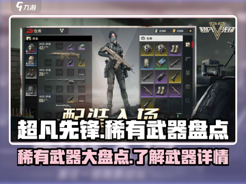 超凡先锋🔥稀有武器大盘点，玩家必看！截图1