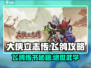 《大侠立志传》飞鸽玩法🔥超全攻略来啦！