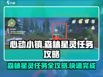 心动小镇⭐森林星灵任务超简单完成攻略！🔥截图1