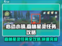 心动小镇⭐森林星灵任务超简单完成攻略！🔥