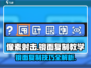 像素射击mirror✔镜面复制教学来啦！