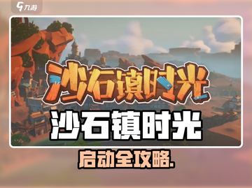 🎮《沙石镇时光》启动方式大揭秘！✨截图1