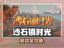 🎮《沙石镇时光》启动方式大揭秘！✨