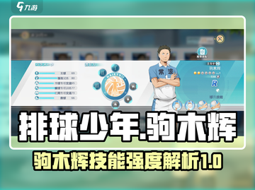 排球少年手游🔥驹木辉技能强度全面解析✨截图1