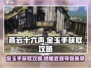 燕云十六声：金玉手轻松获取攻略✨