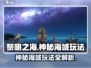 黎明之海🔥神秘海域玩法全攻略💎