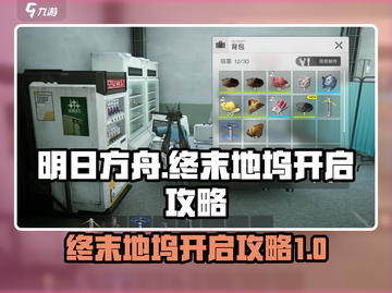明日方舟🔥终末地坞开启攻略，必看！截图1