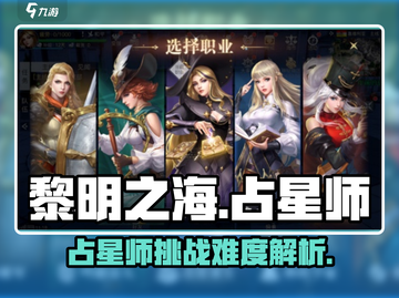 黎明之海⚡占星师超详细打法攻略🌟必看！截图1