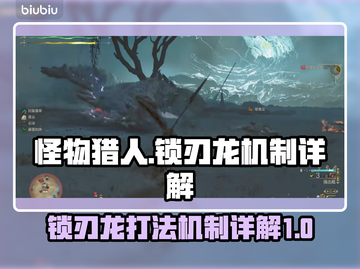 怪物猎人：荒野锁刃龙打法机制大揭秘！🔥截图1