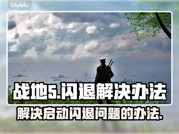 战地5启动闪退🔥超全解决办法来了！📌截图1