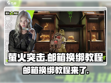 萤火突击💡邮箱换绑超简单教程来啦！快人一步绑定🎉截图1