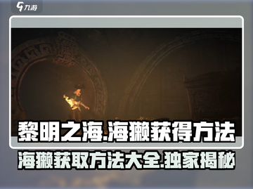 黎明之海💥必看！轻松获取超萌海獭方法大公开 🦦截图1