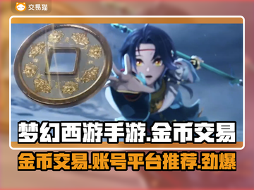 梦幻西游手游金币交易💡专业账号交易平台推荐🔥截图1