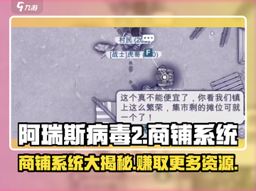 阿瑞斯病毒2商铺系统🔥超全商铺可售物品清单！截图1