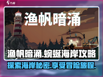 渔帆暗涌蜿蜒海岸🔥超全手游攻略来了！截图1