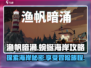 渔帆暗涌蜿蜒海岸🔥超全手游攻略来了！