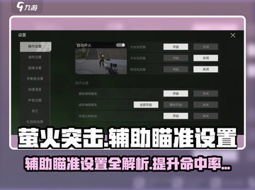 萤火突击辅助瞄准设置💡助你轻松吃鸡🎮截图1