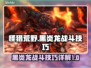 怪猎荒野：黑炎龙🔥打法技巧大公开！